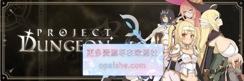 [更新]地下城计划-Project-Dungeon V0.706 官方中文版 [1.6G]