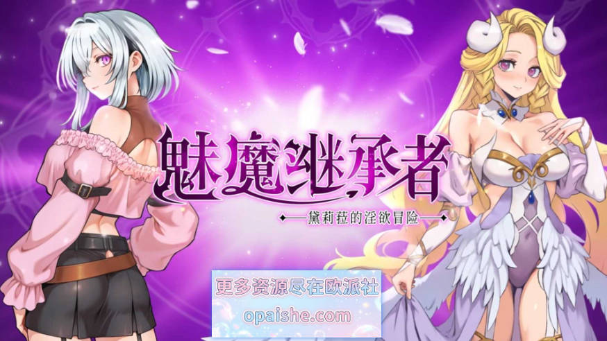 [更新]魅魔继承者 : 黛莉菈的淫欲冒险V1.0.060 官方中文版+存档[4.4G]