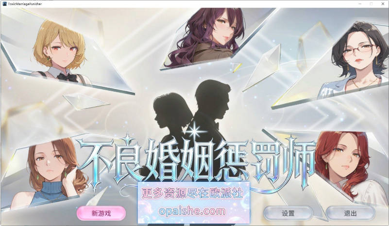[更新]不良婚姻惩罚师V20261015 官方中文步兵版+存档[1.3G]