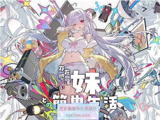 [更新]和存在感薄弱妹妹一起的简单生活V1.3.1 rev4 官方中文正式版+存档[PC+安卓][3.3G]