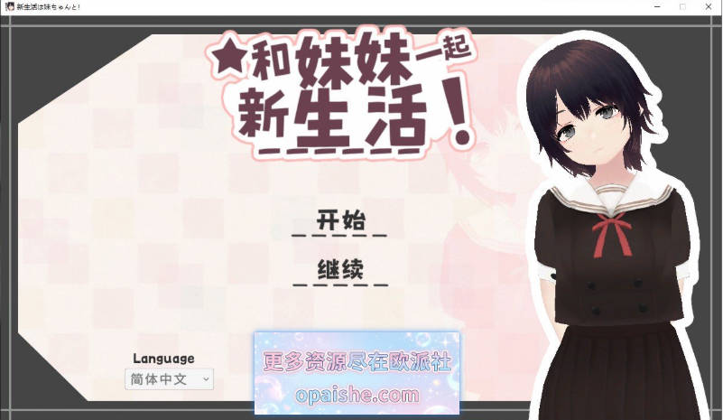 [更新DLC]和妹妹一起的新生活！V1.8 官方中文版+DLC+存档[680M]