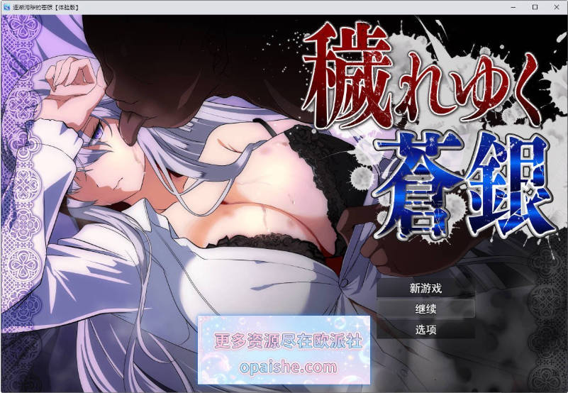 [更新]日渐堕落的苍银 体验版V1.2 挂载AI汉化版+存档[1.4G]
