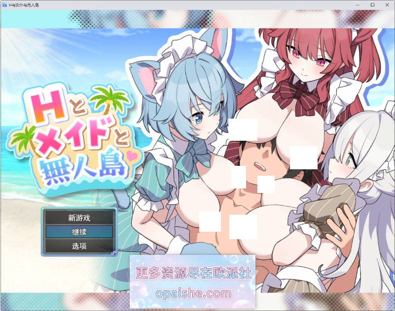 [更新]H与女仆与无人岛V1.02 挂载AI汉化版+存档[1.9G]
