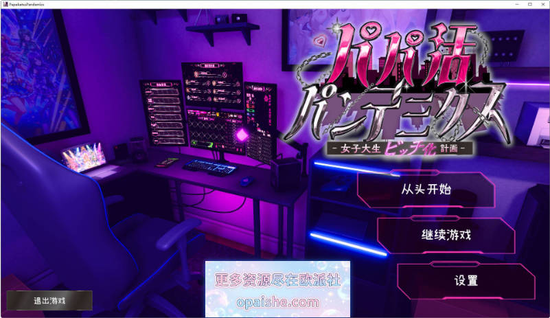 [更新]爸爸活大流行 – 女子大学生碧池化计划 -V1.11 AI汉化版+去码补丁[2.6G]
