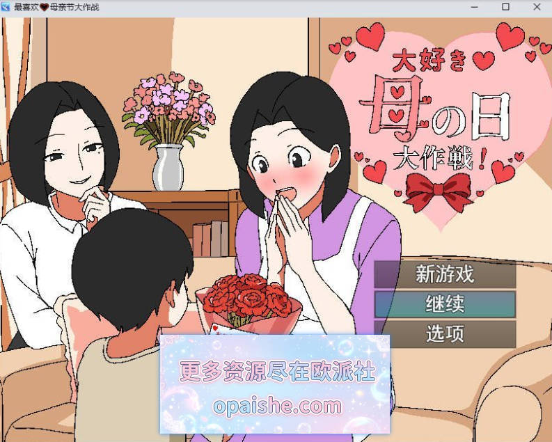 最喜欢妈妈了♡母亲节大作战 挂载AI汉化版+存档[1G]