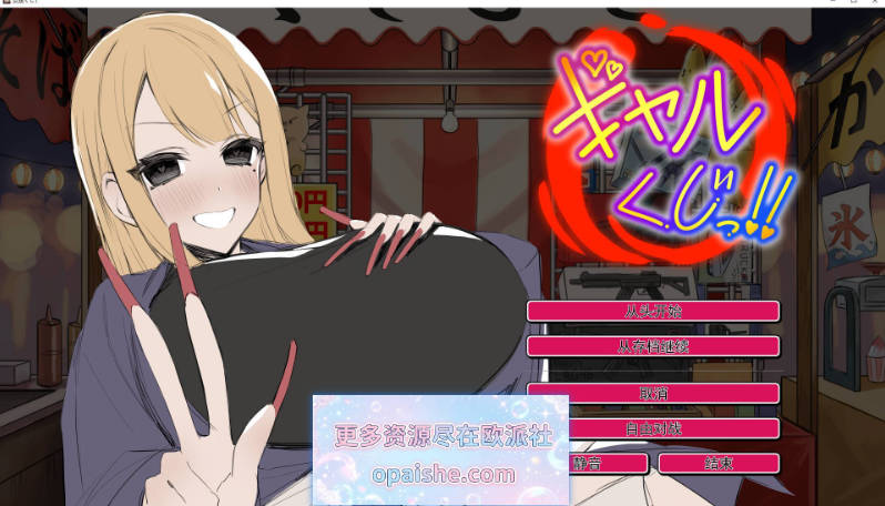 辣妹抽签！～抽签摊的隐藏选项对决～挂载AI汉化版+自带全回想[780M]