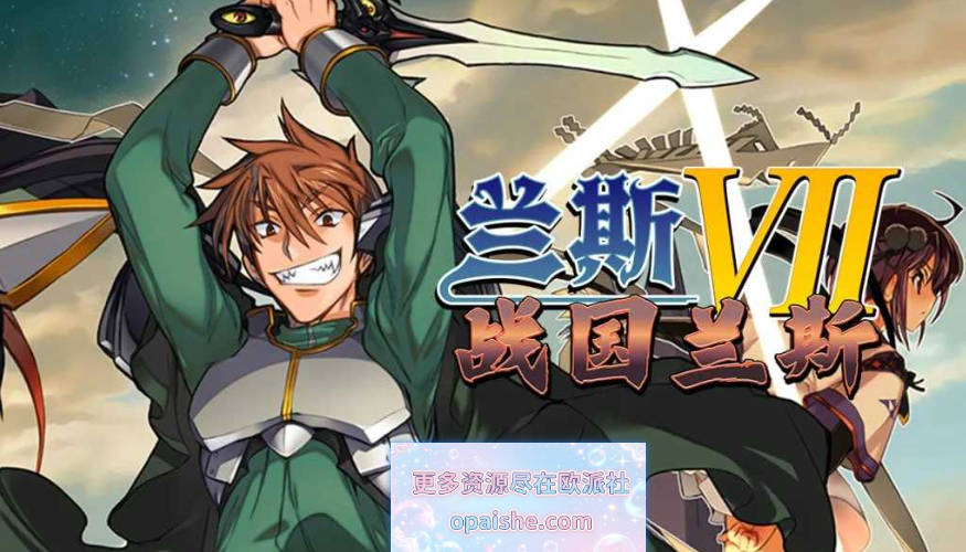 兰斯7 战国兰斯 官方中文步兵版[新官中][2.4G]