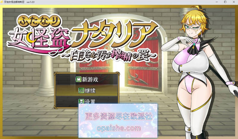 扶她女怪盗娜塔莉亚 ～玷污白美的榨精陷阱～挂载AI汉化版+存档[1.7G]