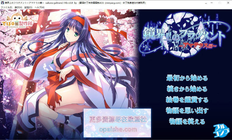 镜界上的碎片 ～天照篇～AI汉化版+自带全回想[680M]