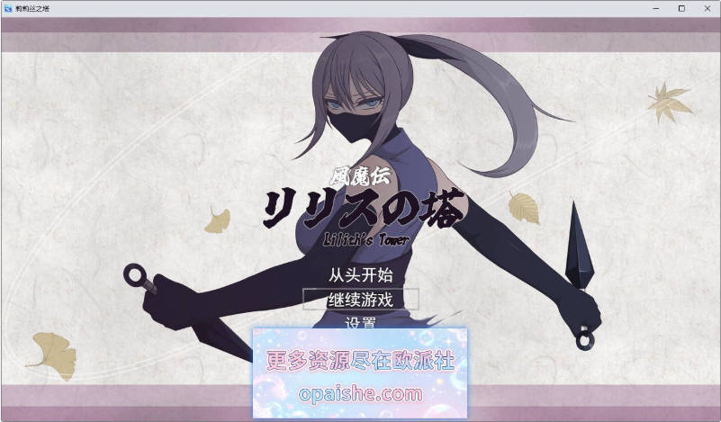 [小马拉大车]风魔传 莉莉丝之塔 挂载AI汉化版+存档[2.1G]