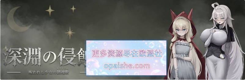 深渊侵蚀：诅咒与少女的安魂曲V0.1.6 官方中文版[1.6G]