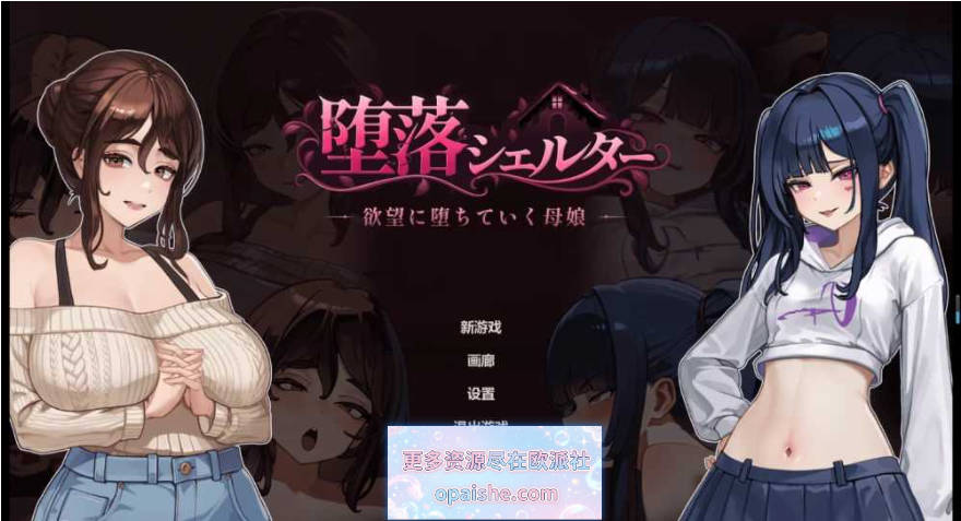 堕落避难所/堕落シェルター 官方中文体验版【300M】