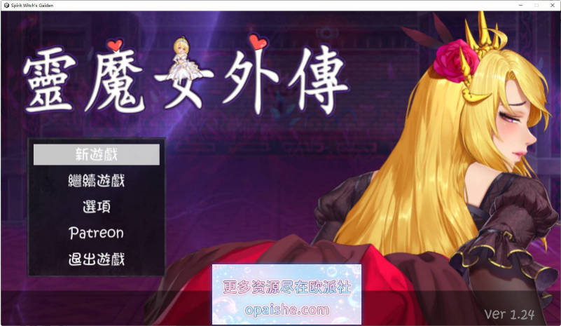 [更新]灵魔女外传 Spirit Witch’s Gaiden V1.24 官方中文步兵版[5G]