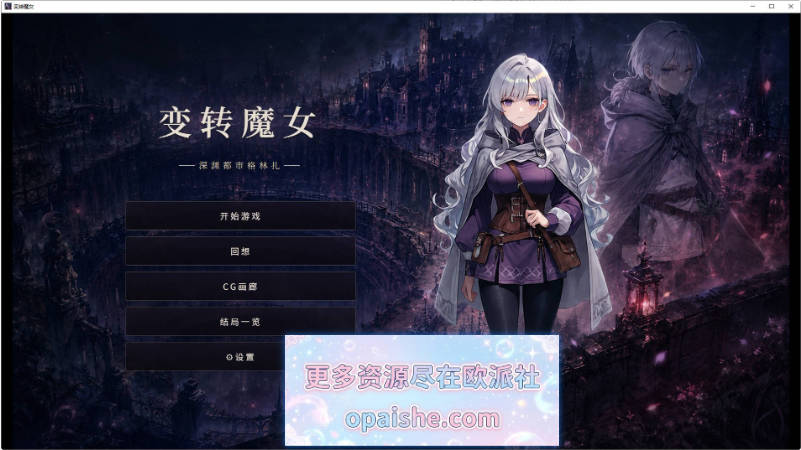 变转魔女 ――深渊都市格林扎――官方中文版[1.2G]
