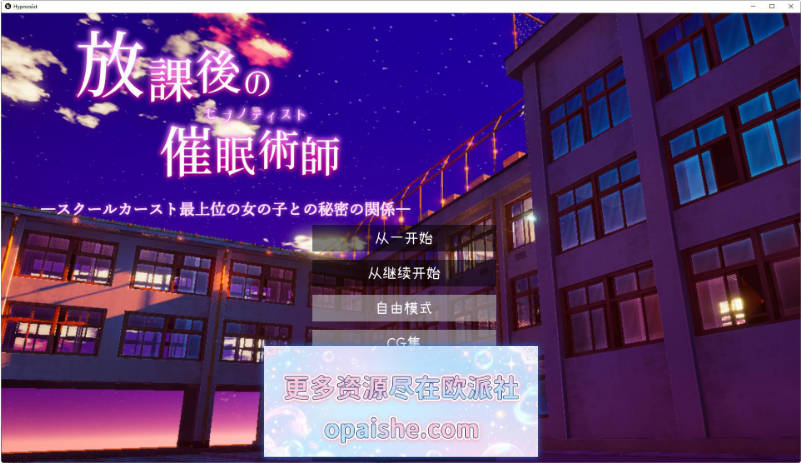 放学后的催眠术师 -与校园阶级最顶层女生的秘密关系-AI汉化版+去码补丁[1.2G]