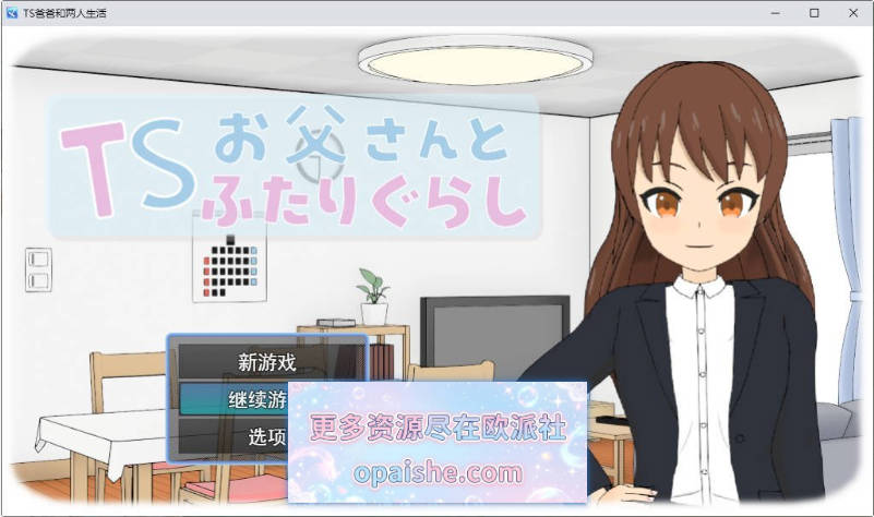 与TS老爸的二人生活V1.6 挂载AI汉化版[1.3G]
