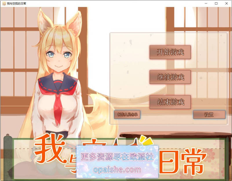 我与空狐的日常/My Sweet Waifu Konko STEAM官方中文步兵版+存档[新步兵][3.8G]