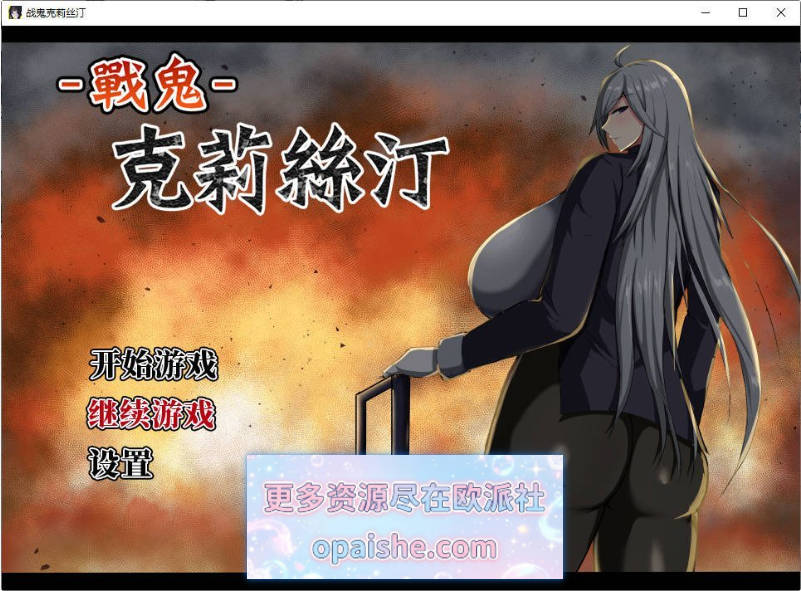 [爆款精品/新官中]战鬼克莉丝汀 STEAM官方中文步兵版+存档[1G]