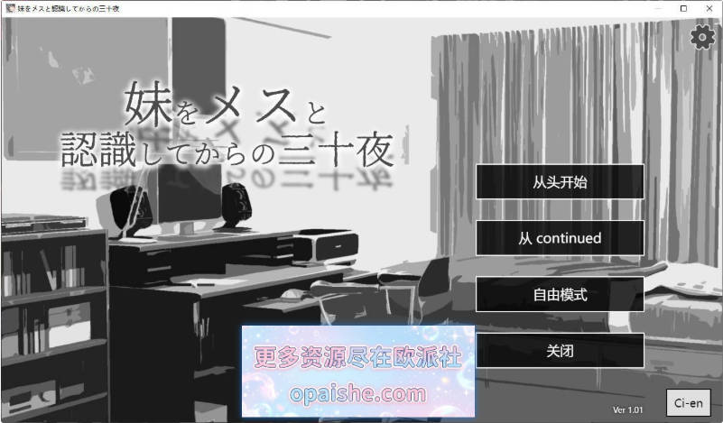 从将妹妹认知为雌性开始的三十个夜晚 AI汉化版[1.8G]