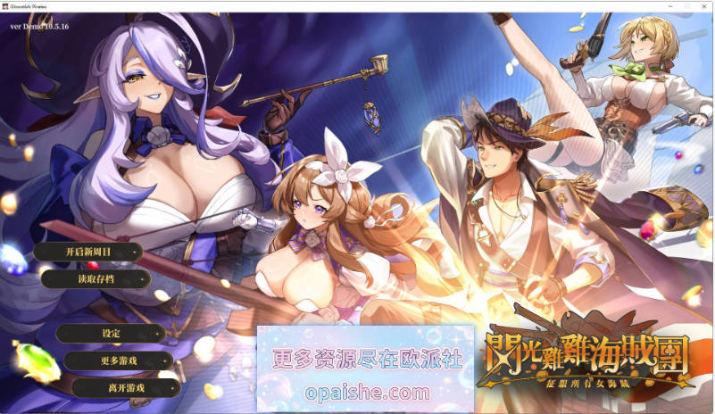 闪光鸡鸡海贼团：征服所有女海贼！Glowstick Pirates V10.5.16 官方中文DEMO版+存档[2.9G]