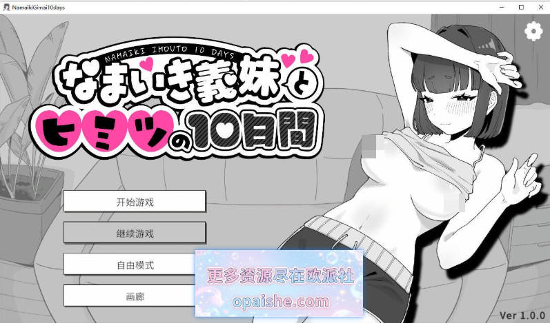 傲慢义妹与秘密的10天 官方中文版[280M]