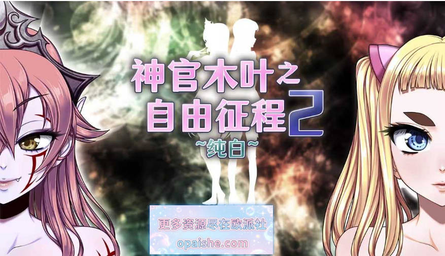 [爆款精品]神官木叶之自由征程2 ~纯白~V1.1 STEAM官方中文步兵版+CG包[新步兵][940M]
