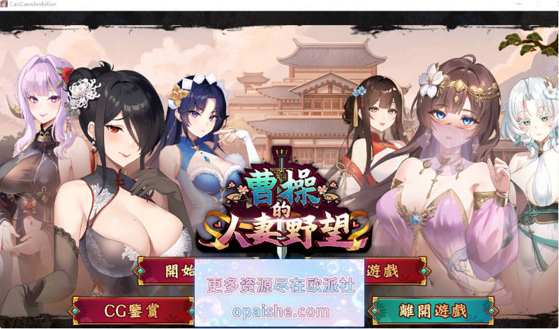 [NTL经营战略]曹操的人妻野望 CaoCaosAmbition Demo 官中步兵版+全CG[1.68G]
