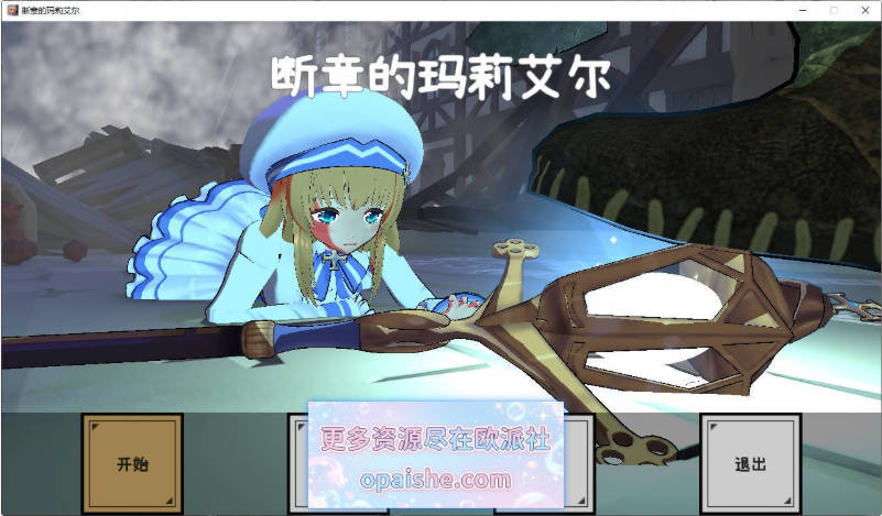 [3D/汉化/动态]断章的玛莉艾尔V1.0.1 AI汉化版+存档+去码补丁[2.3G]