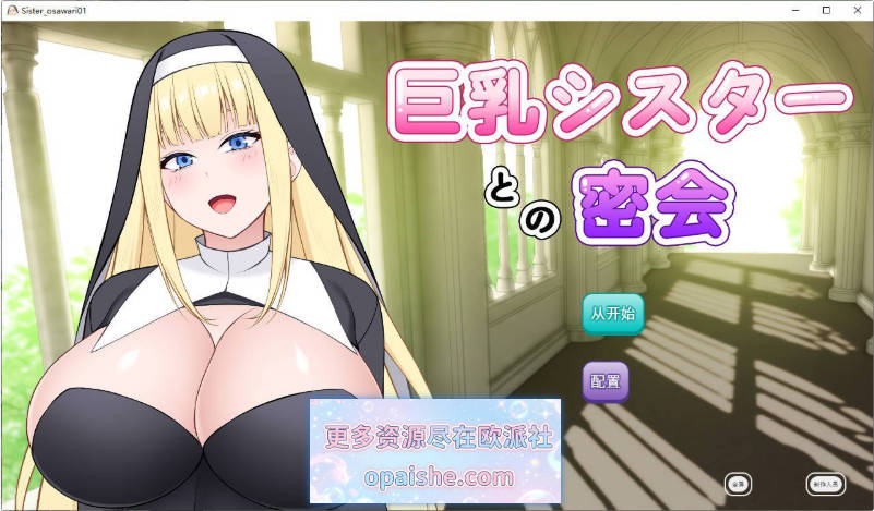 与巨乳修女的秘密约会 挂载AI汉化版[920M]