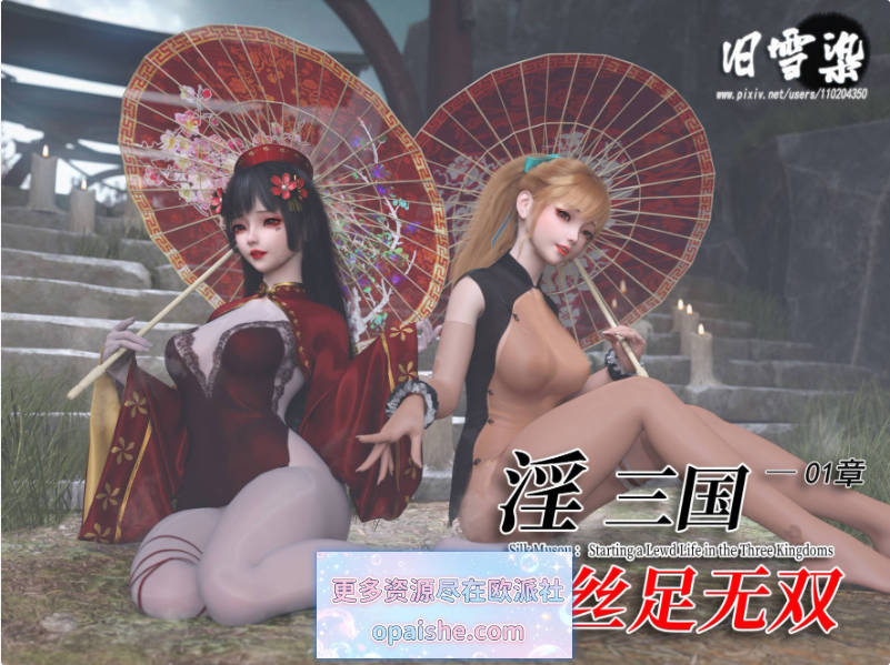 [3D/旧雪染]淫三国 丝足无双01漫画+原画集[1.1G]