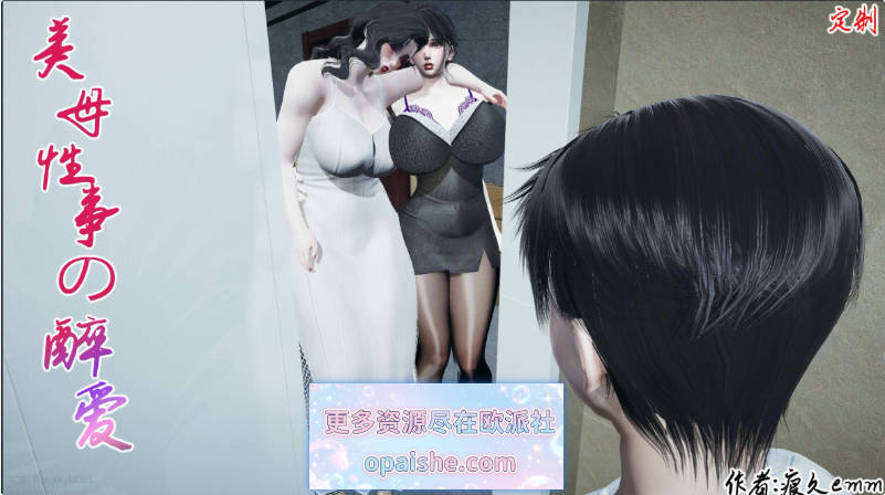 [3D]美母醉事性爱[1.2G]