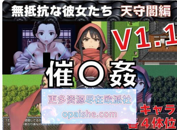 催眠之无抵抗的她们天守阁篇催〇姦 無抵抗な彼女たち 天守閣編 v1.10 内嵌AI汉化+全CG+作弊全回想[PC+安卓][1.2G]