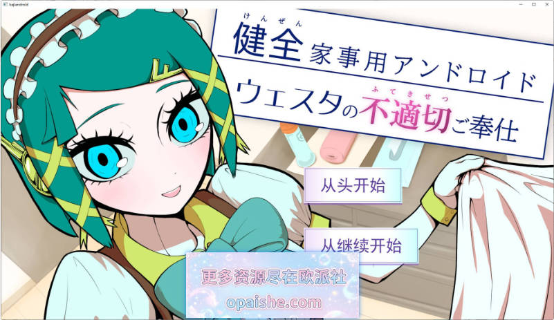 健全家务用安卓机器人维斯塔的不适当侍奉 挂载AI汉化版[960M]