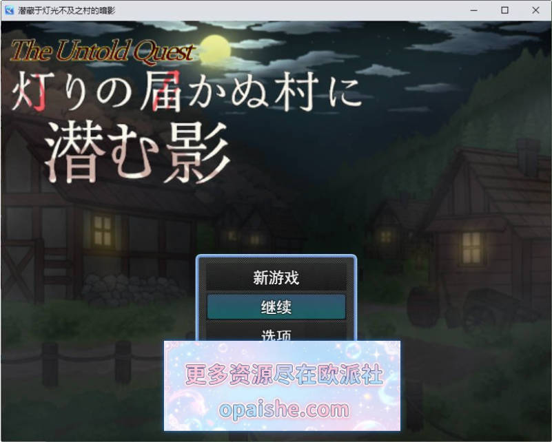 潜藏于灯火难及之村的暗影 挂载AI汉化版+存档[1.3G]