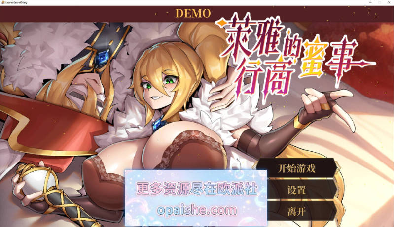 莱雅的行商蜜事 官方中文DEMO版[270M]