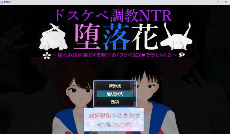 堕落之花～憧憬的青梅竹马被恶心父子用淫乱性爱彻底堕落～挂载AI汉化版[2G]